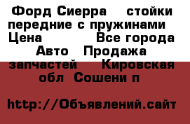 Форд Сиерра2,0 стойки передние с пружинами › Цена ­ 3 000 - Все города Авто » Продажа запчастей   . Кировская обл.,Сошени п.